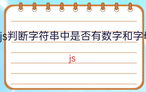 js判断字符串中是否有数字和字母 js 表单数据与json区别？